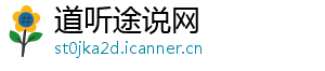 道听途说网